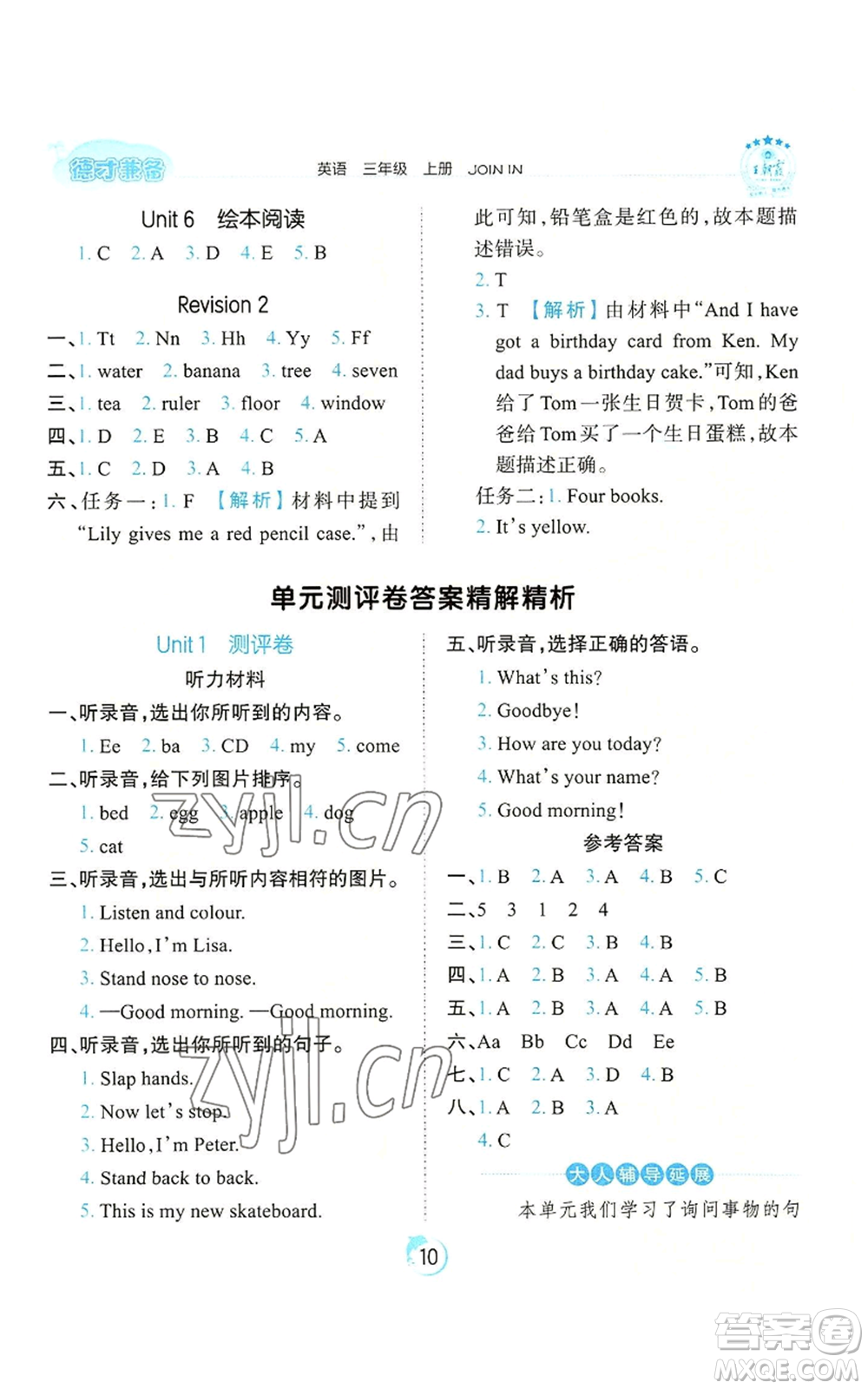 江西人民出版社2022王朝霞德才兼?zhèn)渥鳂I(yè)創(chuàng)新設(shè)計(jì)三年級(jí)上冊(cè)英語劍橋版參考答案