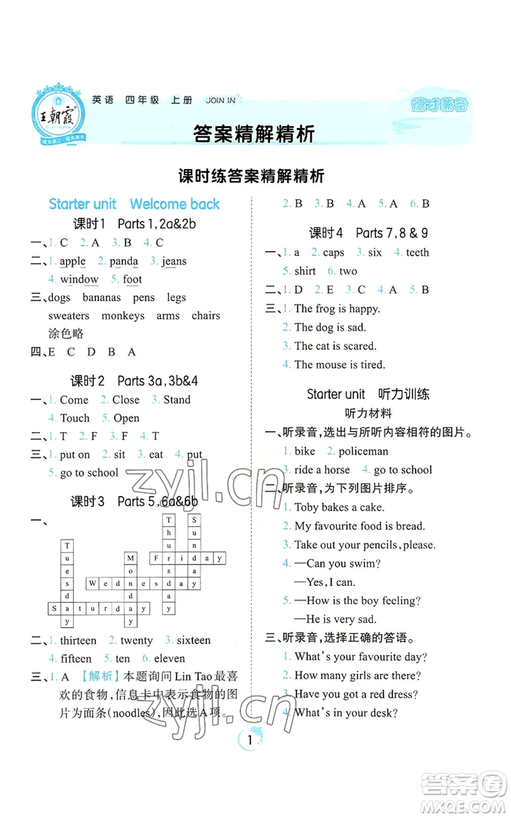 江西人民出版社2022王朝霞德才兼?zhèn)渥鳂I(yè)創(chuàng)新設計四年級上冊英語劍橋版參考答案