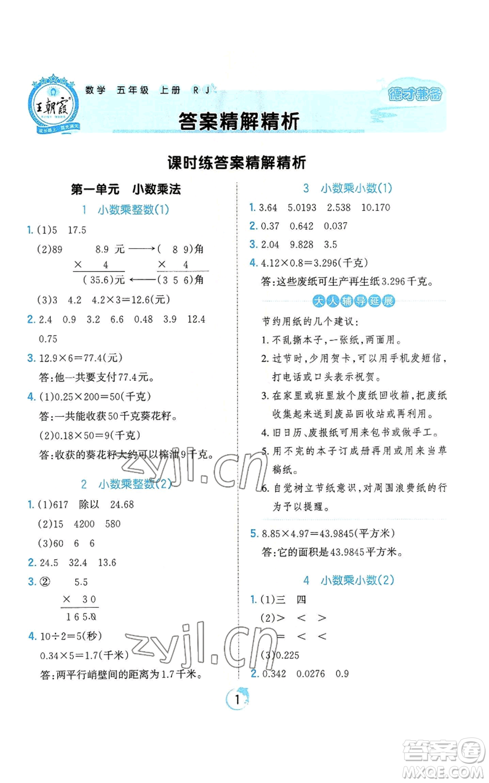 江西人民出版社2022王朝霞德才兼?zhèn)渥鳂I(yè)創(chuàng)新設(shè)計(jì)五年級(jí)上冊(cè)數(shù)學(xué)人教版參考答案