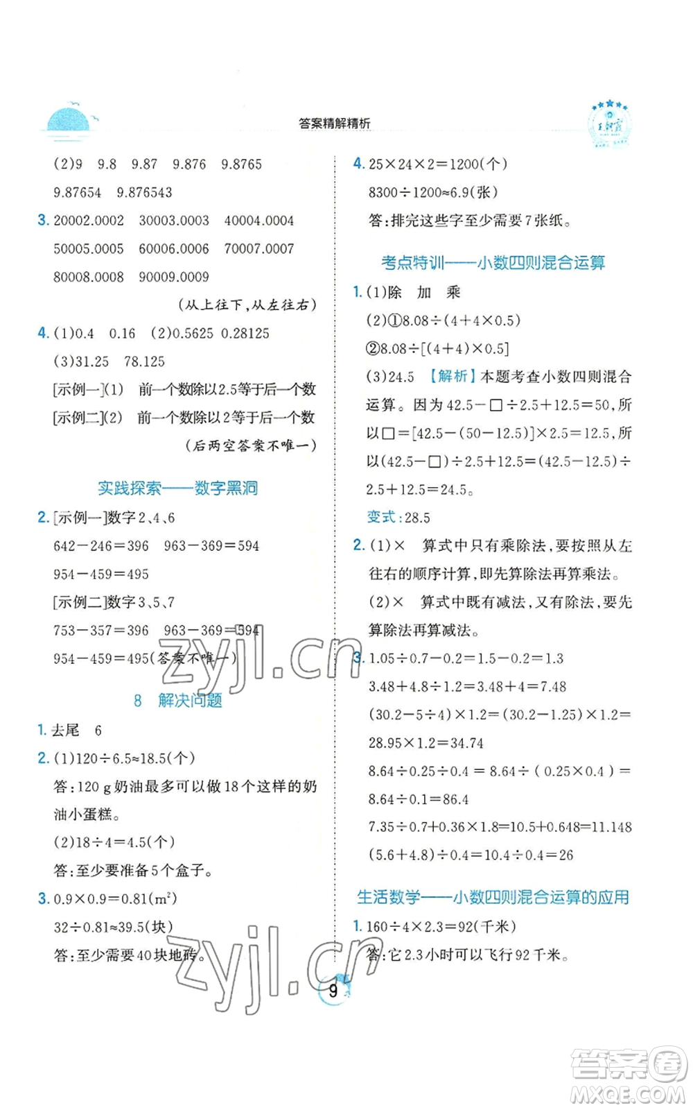 江西人民出版社2022王朝霞德才兼?zhèn)渥鳂I(yè)創(chuàng)新設(shè)計(jì)五年級(jí)上冊(cè)數(shù)學(xué)人教版參考答案