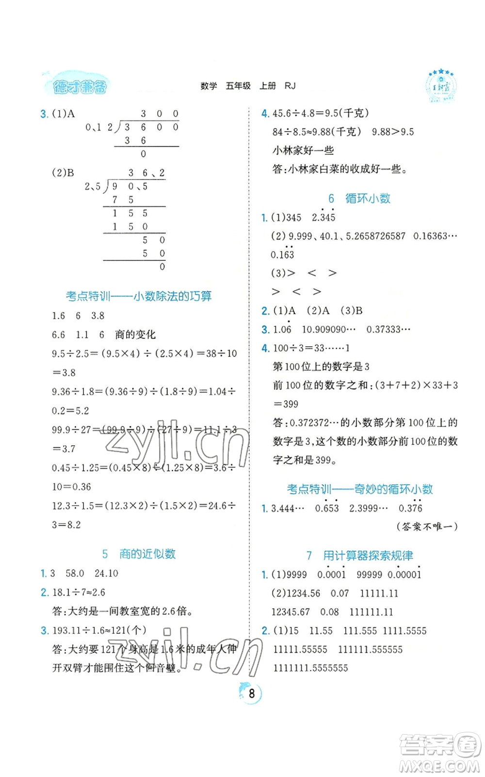 江西人民出版社2022王朝霞德才兼?zhèn)渥鳂I(yè)創(chuàng)新設(shè)計(jì)五年級(jí)上冊(cè)數(shù)學(xué)人教版參考答案