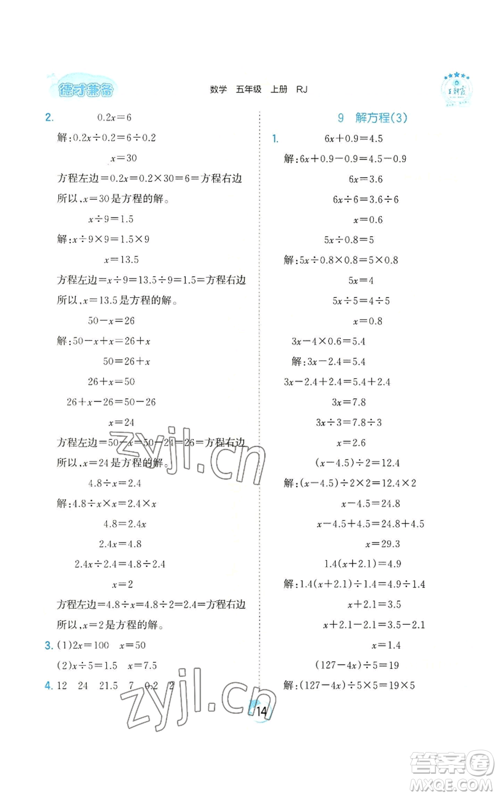 江西人民出版社2022王朝霞德才兼?zhèn)渥鳂I(yè)創(chuàng)新設(shè)計(jì)五年級(jí)上冊(cè)數(shù)學(xué)人教版參考答案