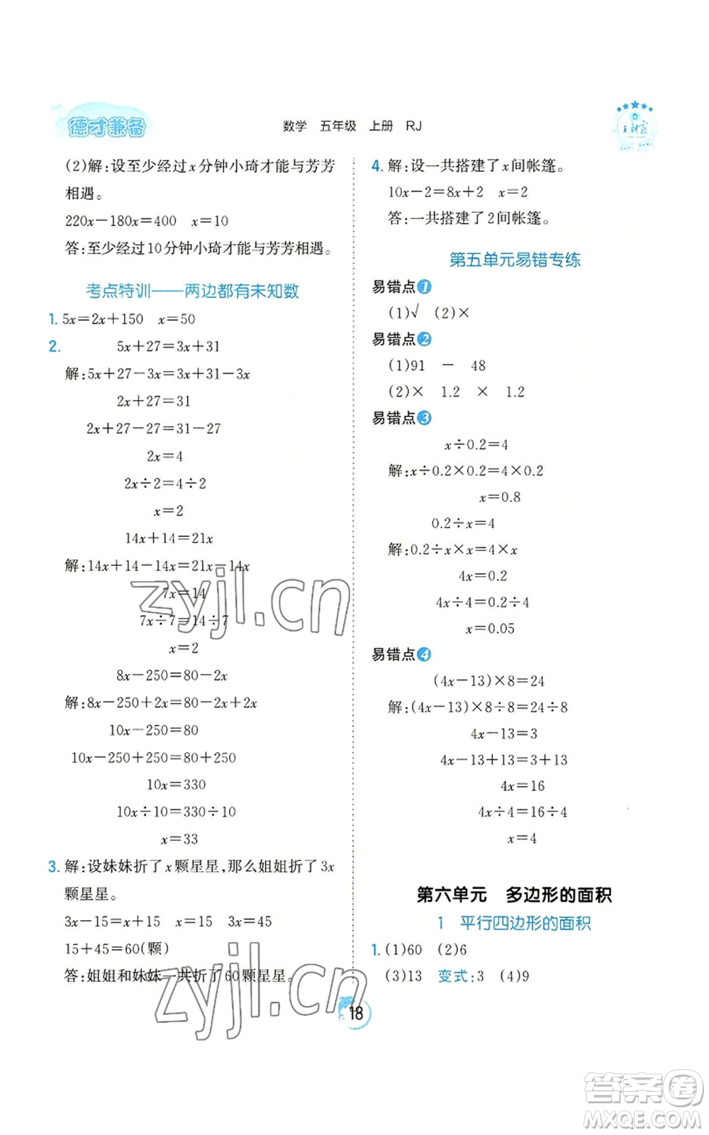 江西人民出版社2022王朝霞德才兼?zhèn)渥鳂I(yè)創(chuàng)新設(shè)計(jì)五年級(jí)上冊(cè)數(shù)學(xué)人教版參考答案