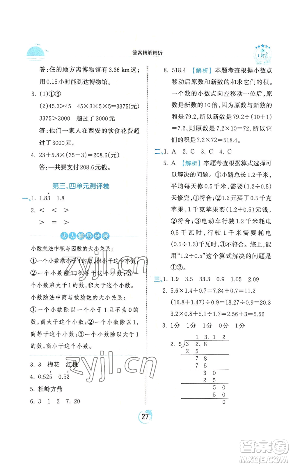 江西人民出版社2022王朝霞德才兼?zhèn)渥鳂I(yè)創(chuàng)新設(shè)計(jì)五年級(jí)上冊(cè)數(shù)學(xué)人教版參考答案