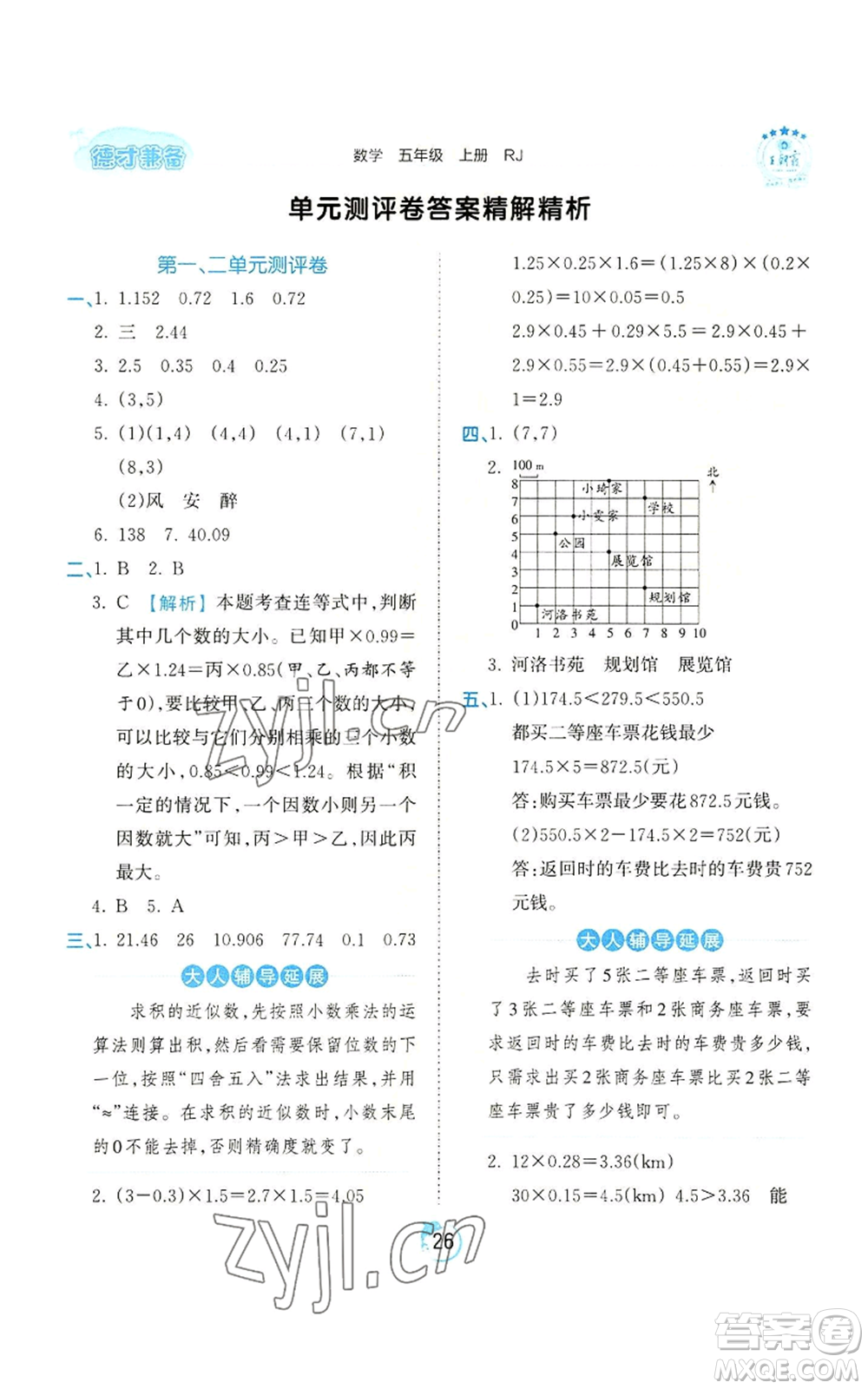 江西人民出版社2022王朝霞德才兼?zhèn)渥鳂I(yè)創(chuàng)新設(shè)計(jì)五年級(jí)上冊(cè)數(shù)學(xué)人教版參考答案