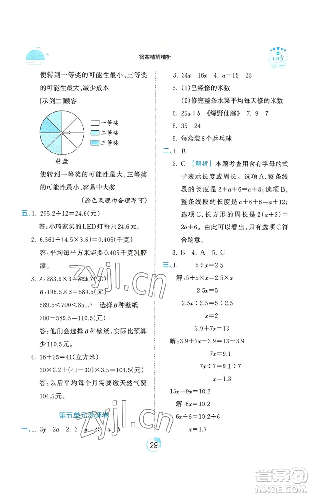 江西人民出版社2022王朝霞德才兼?zhèn)渥鳂I(yè)創(chuàng)新設(shè)計(jì)五年級(jí)上冊(cè)數(shù)學(xué)人教版參考答案