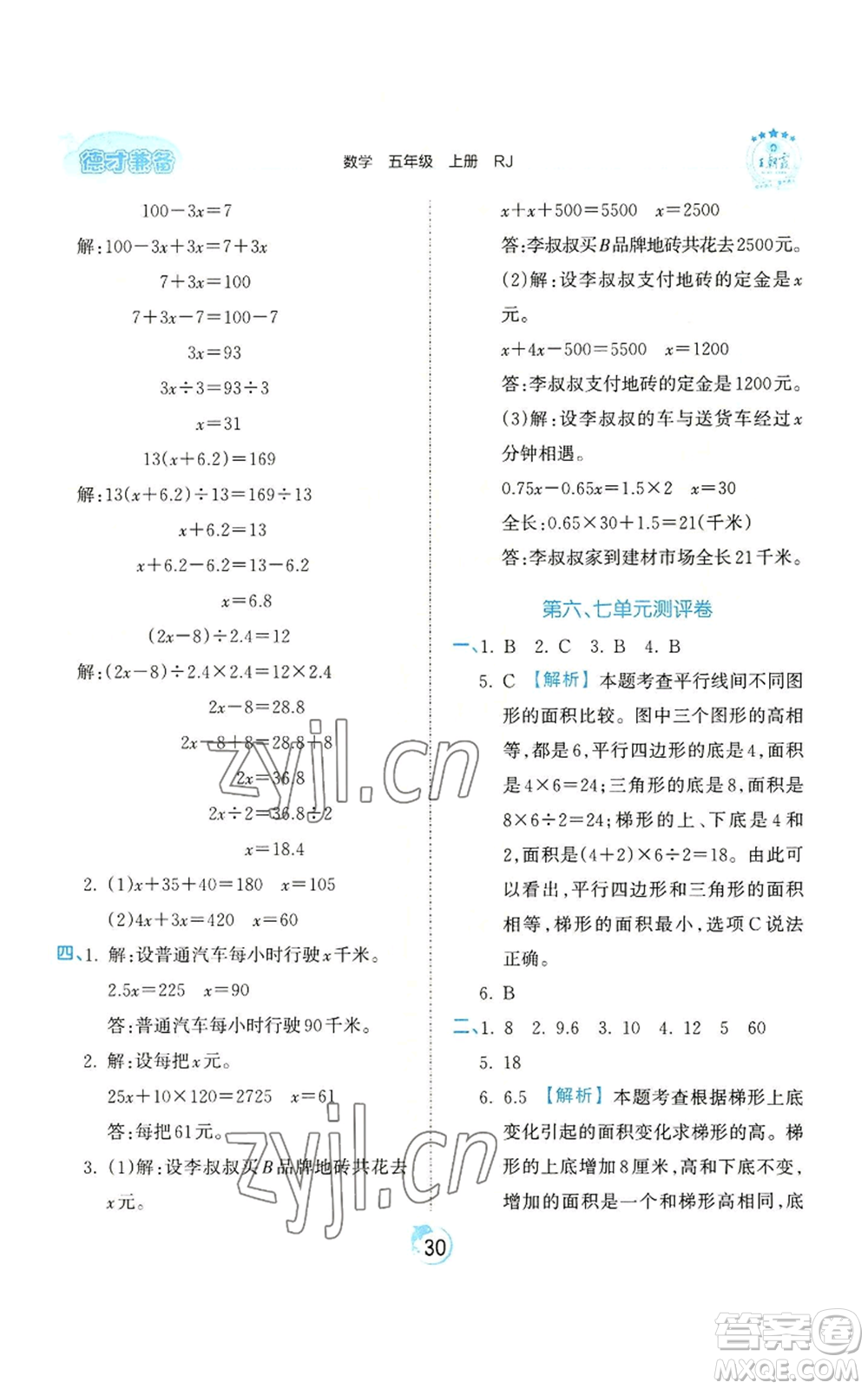 江西人民出版社2022王朝霞德才兼?zhèn)渥鳂I(yè)創(chuàng)新設(shè)計(jì)五年級(jí)上冊(cè)數(shù)學(xué)人教版參考答案