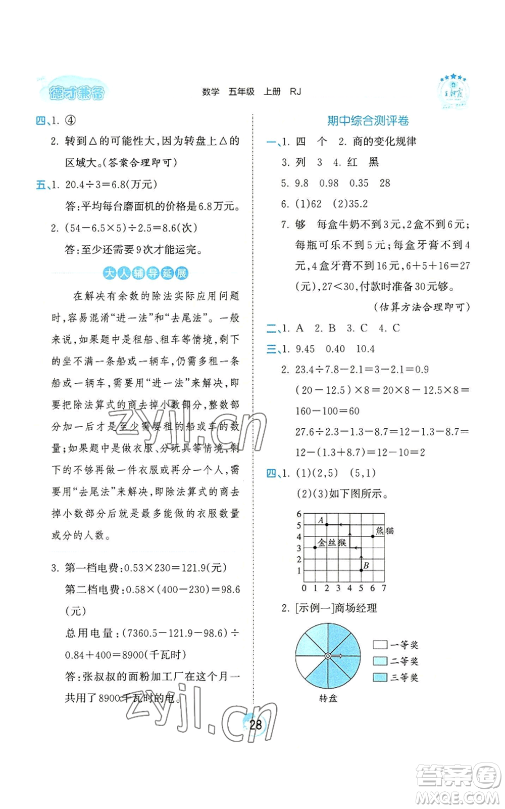 江西人民出版社2022王朝霞德才兼?zhèn)渥鳂I(yè)創(chuàng)新設(shè)計(jì)五年級(jí)上冊(cè)數(shù)學(xué)人教版參考答案