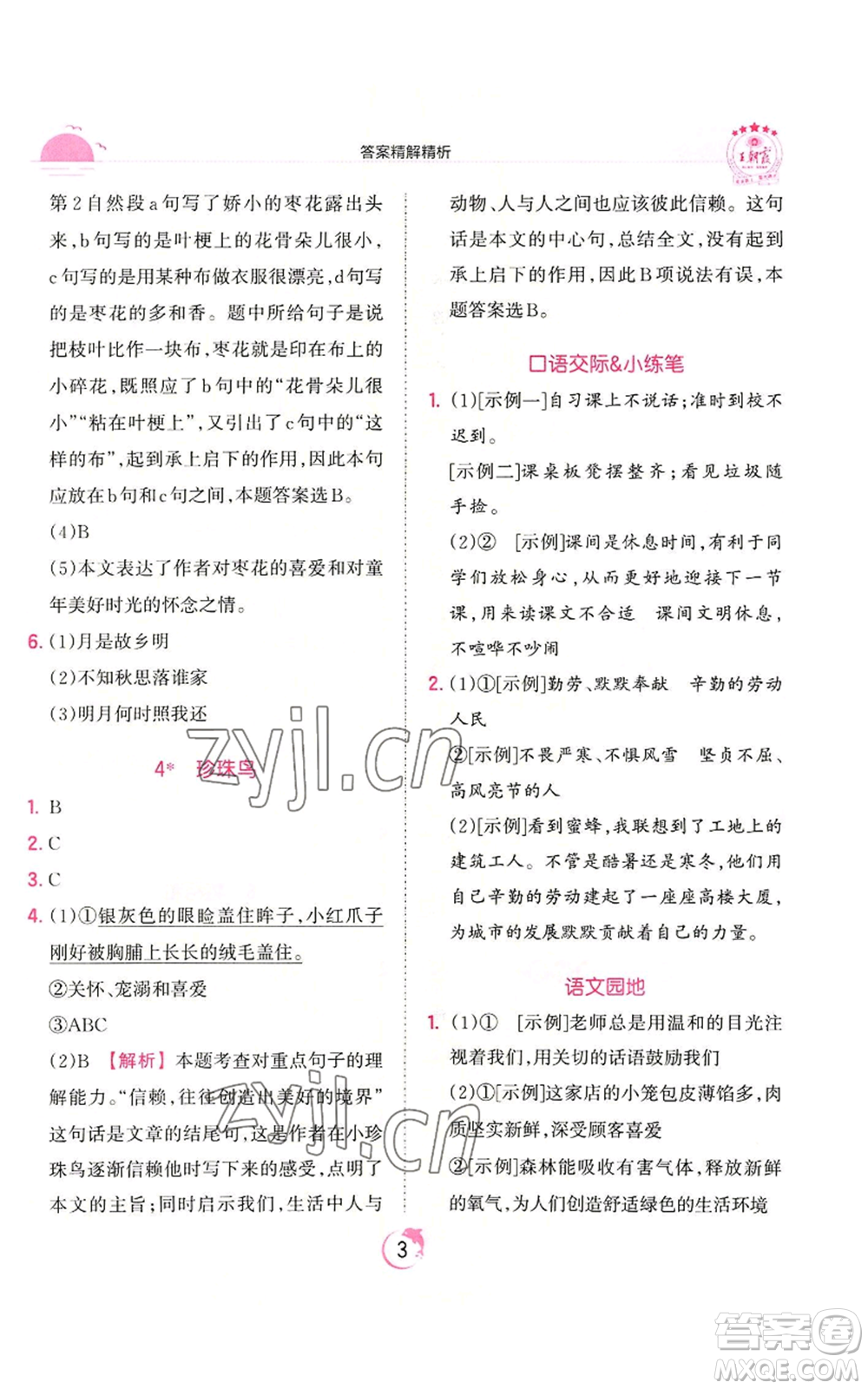 江西人民出版社2022王朝霞德才兼?zhèn)渥鳂I(yè)創(chuàng)新設計五年級上冊語文人教版參考答案