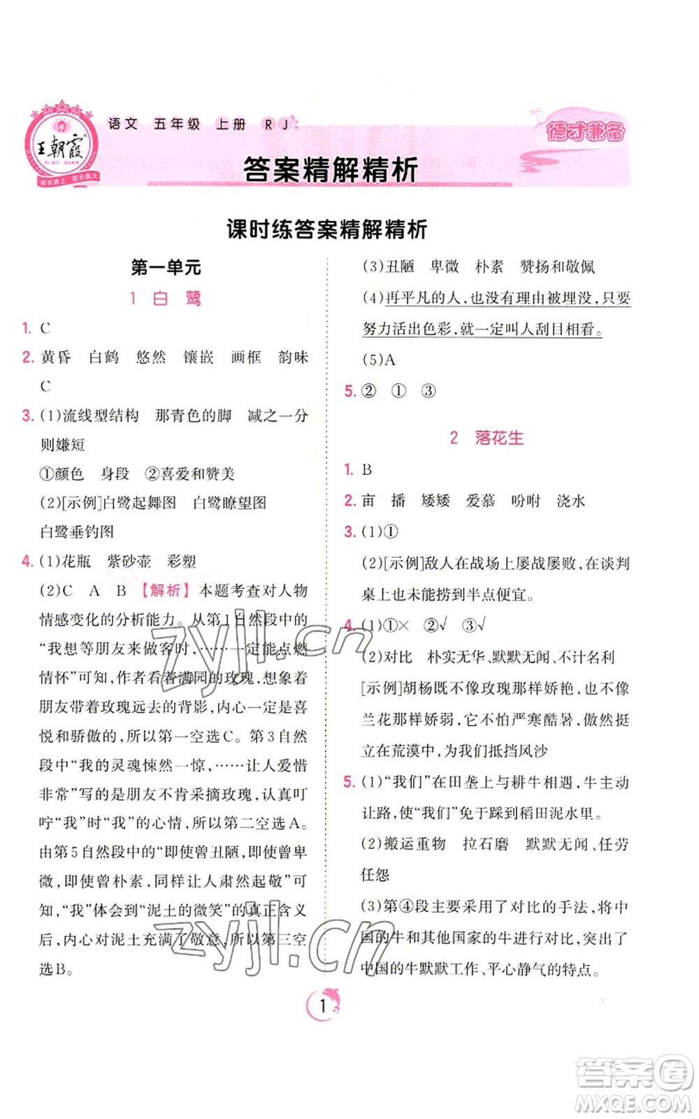 江西人民出版社2022王朝霞德才兼?zhèn)渥鳂I(yè)創(chuàng)新設計五年級上冊語文人教版參考答案