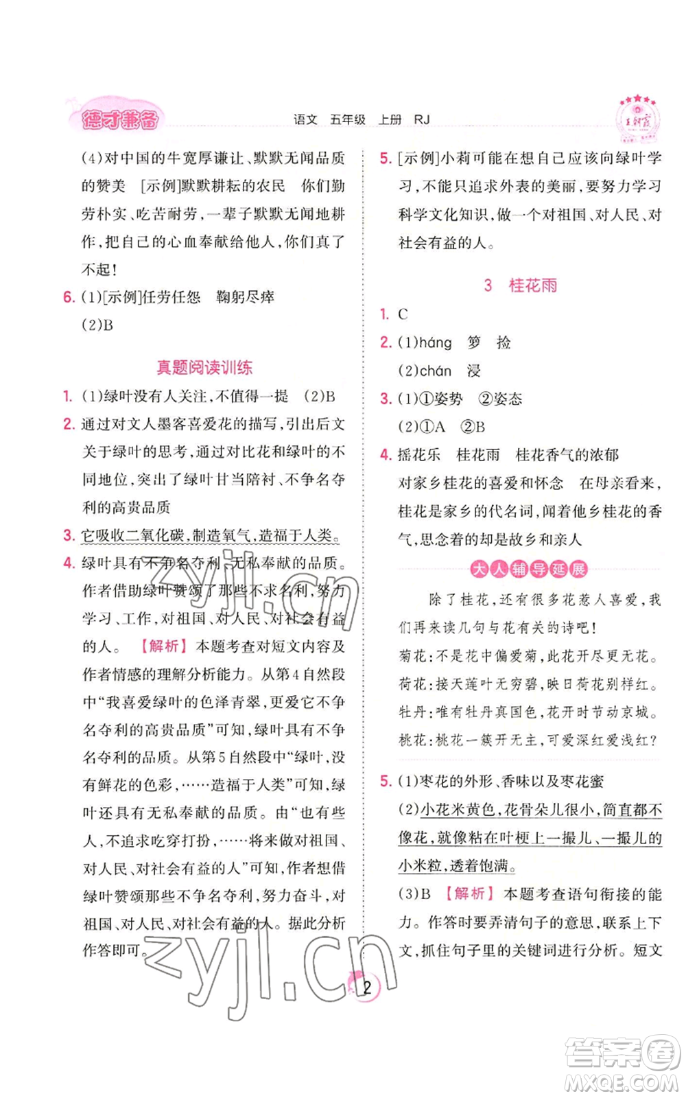 江西人民出版社2022王朝霞德才兼?zhèn)渥鳂I(yè)創(chuàng)新設計五年級上冊語文人教版參考答案