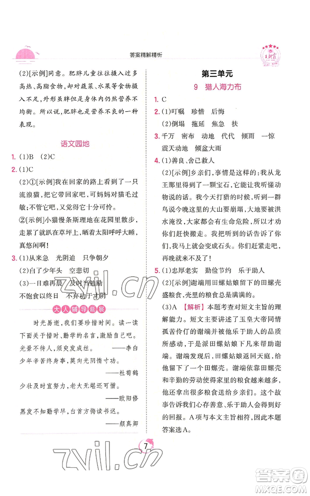 江西人民出版社2022王朝霞德才兼?zhèn)渥鳂I(yè)創(chuàng)新設計五年級上冊語文人教版參考答案