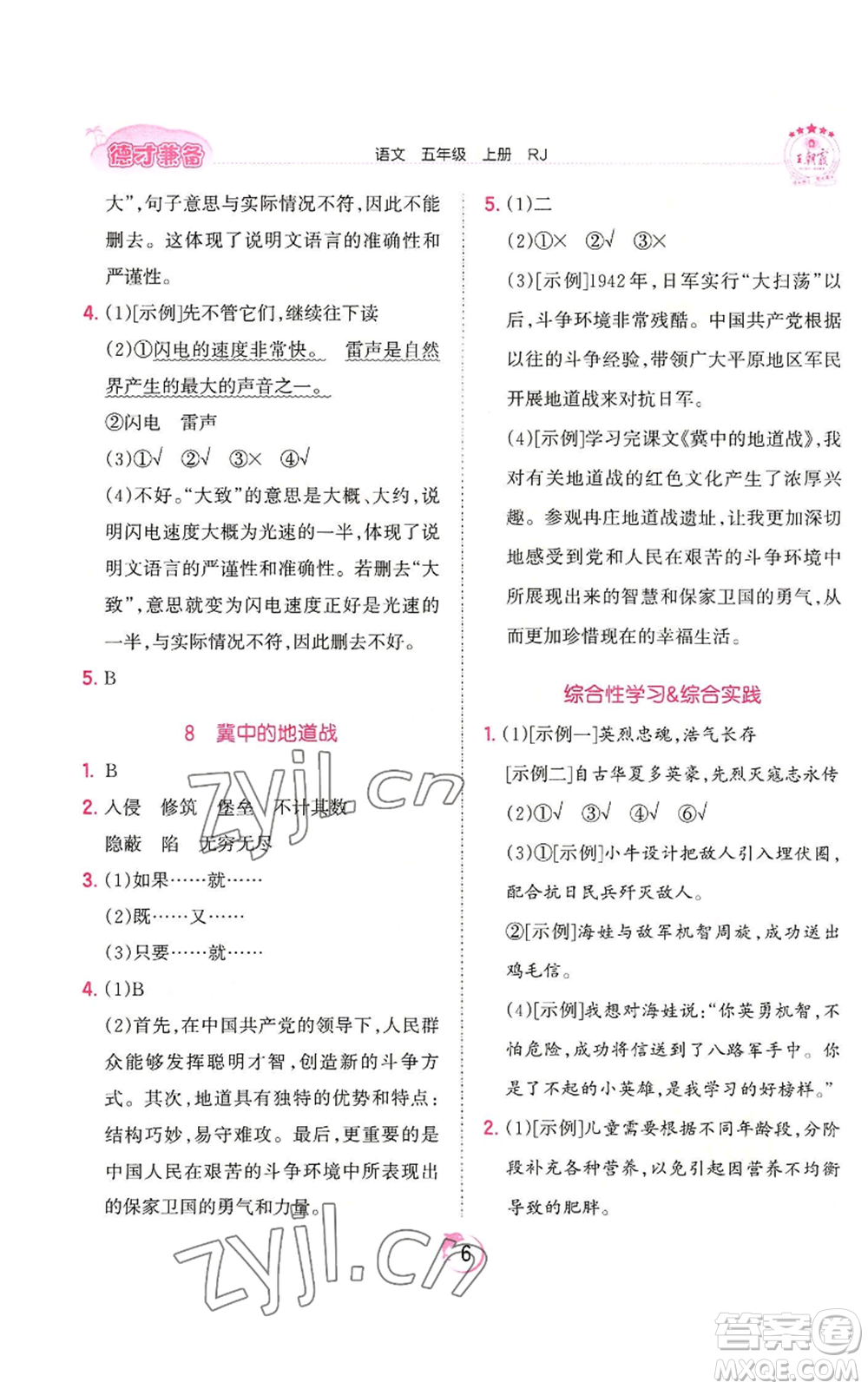 江西人民出版社2022王朝霞德才兼?zhèn)渥鳂I(yè)創(chuàng)新設計五年級上冊語文人教版參考答案