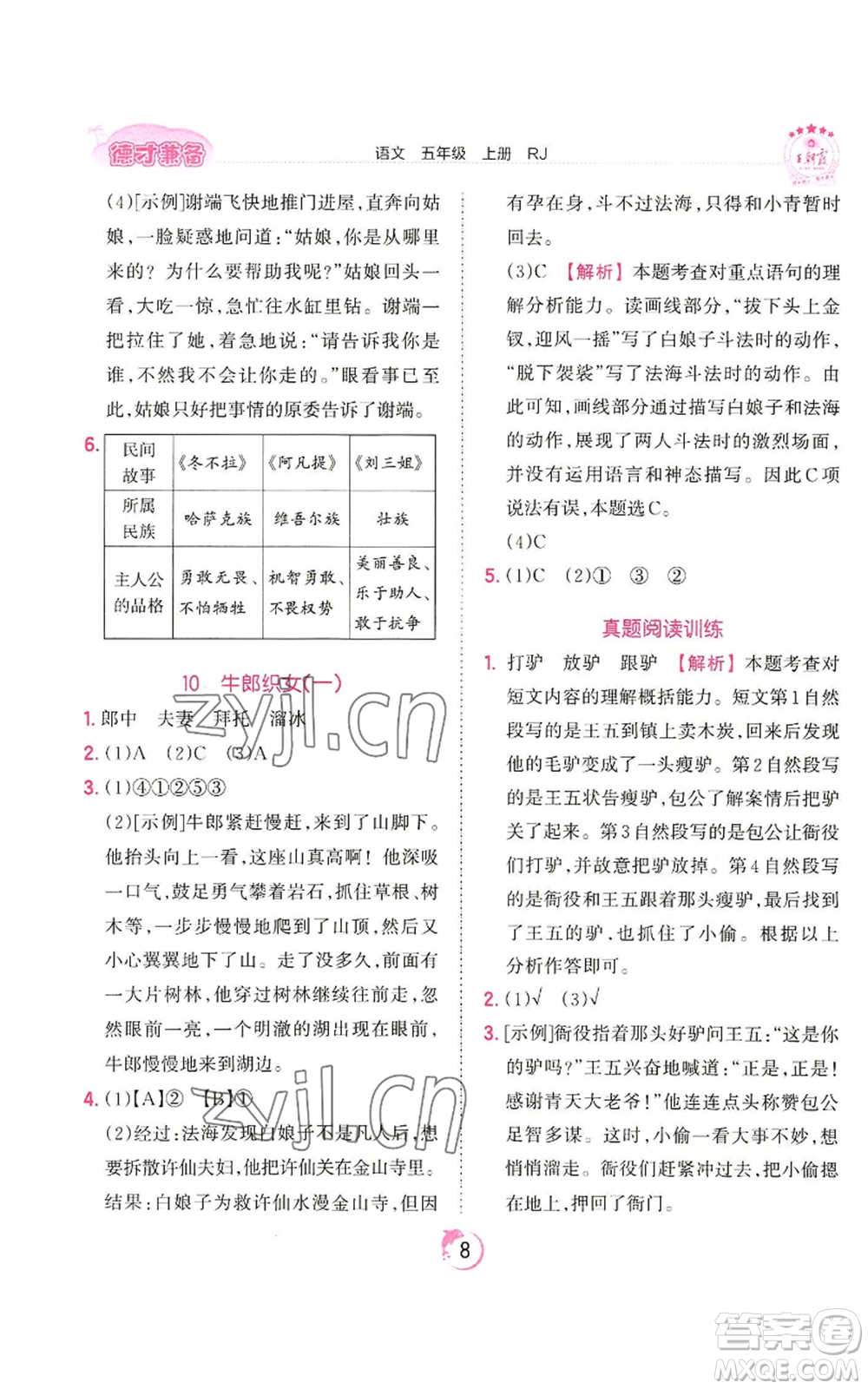 江西人民出版社2022王朝霞德才兼?zhèn)渥鳂I(yè)創(chuàng)新設計五年級上冊語文人教版參考答案