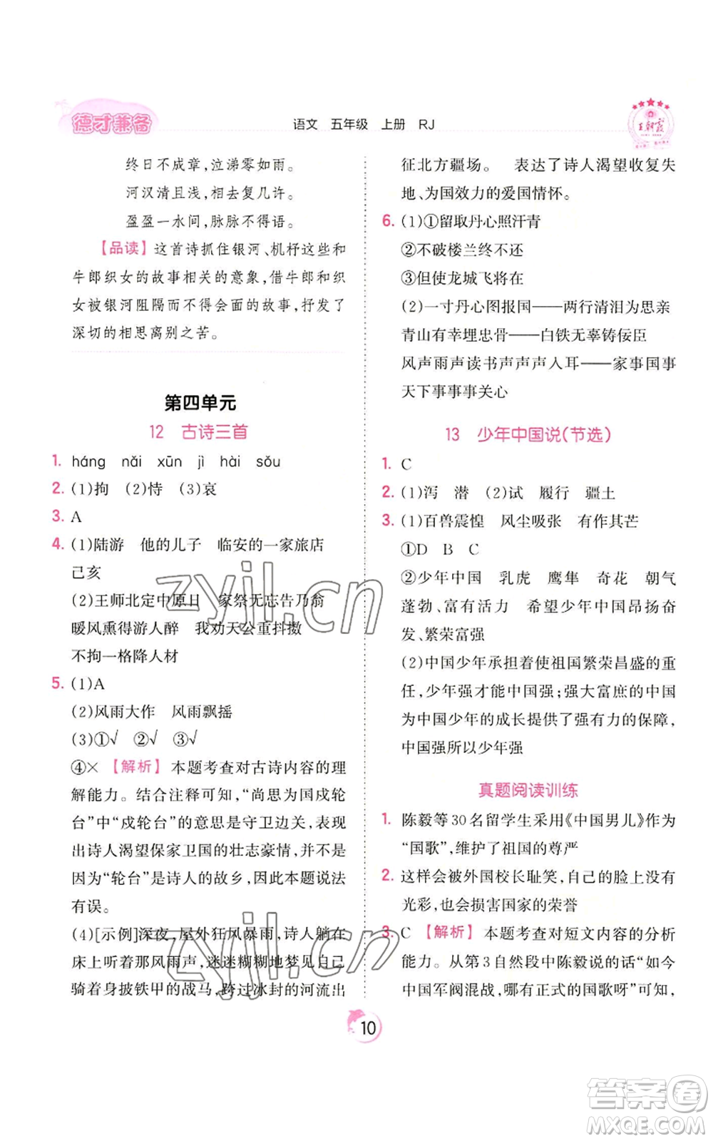 江西人民出版社2022王朝霞德才兼?zhèn)渥鳂I(yè)創(chuàng)新設計五年級上冊語文人教版參考答案