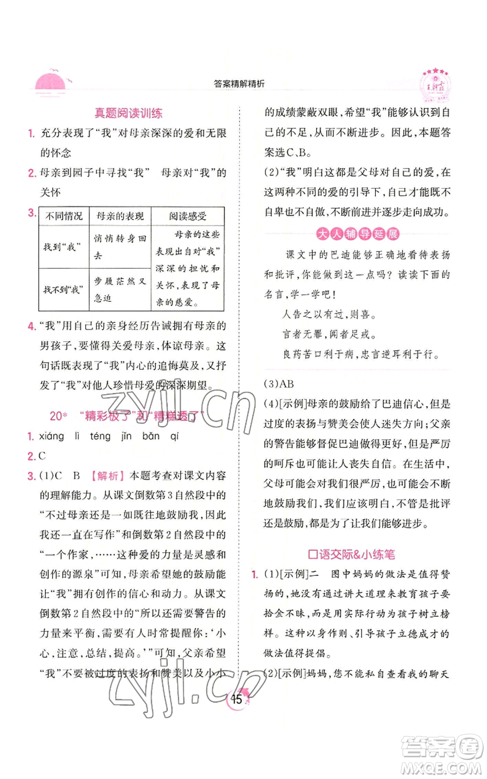 江西人民出版社2022王朝霞德才兼?zhèn)渥鳂I(yè)創(chuàng)新設計五年級上冊語文人教版參考答案