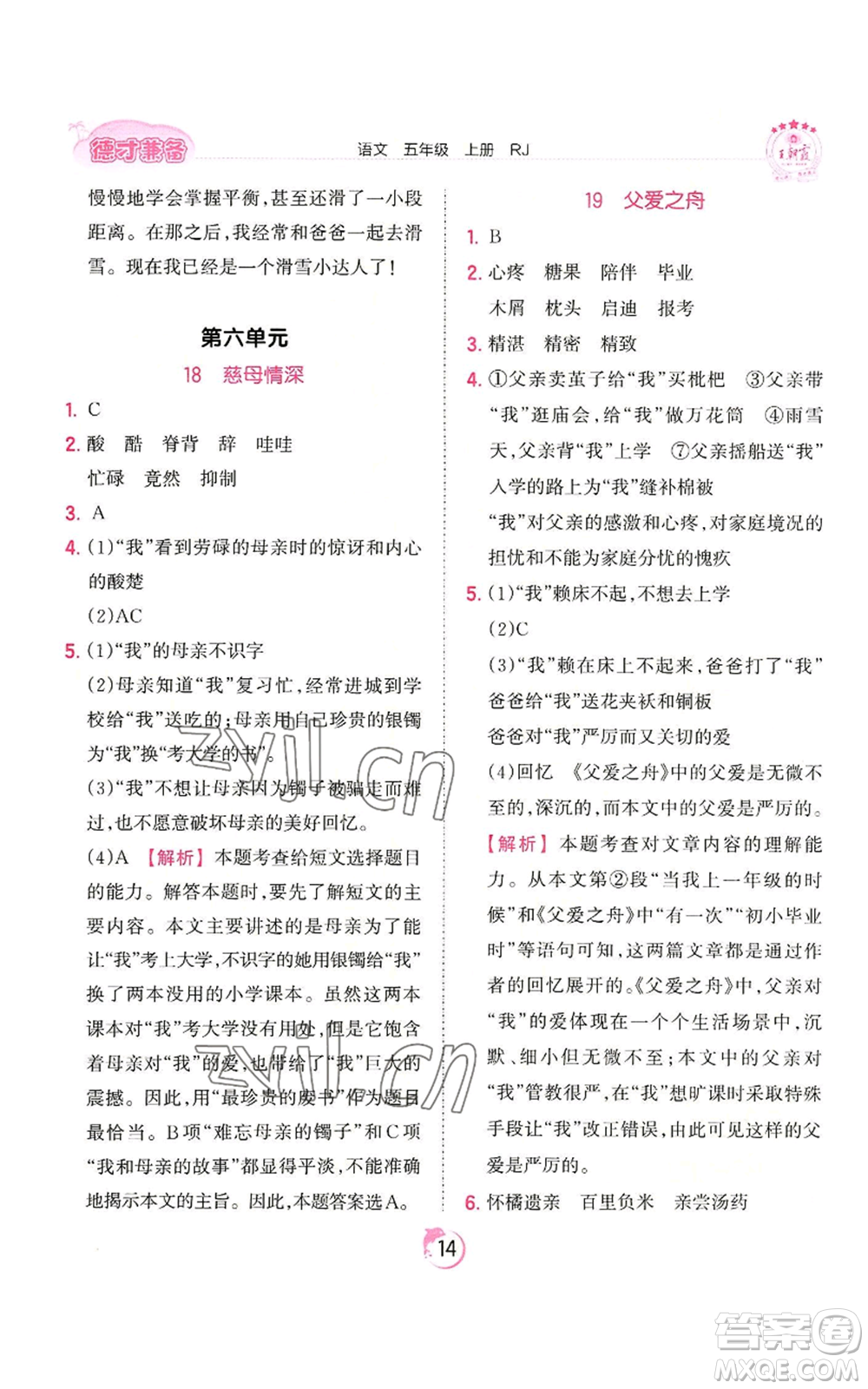 江西人民出版社2022王朝霞德才兼?zhèn)渥鳂I(yè)創(chuàng)新設計五年級上冊語文人教版參考答案