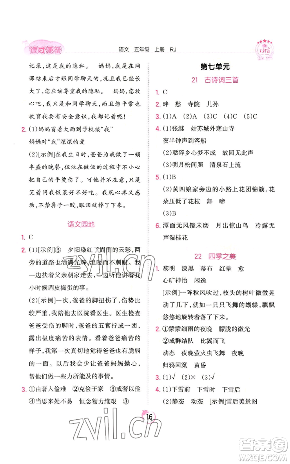 江西人民出版社2022王朝霞德才兼?zhèn)渥鳂I(yè)創(chuàng)新設計五年級上冊語文人教版參考答案