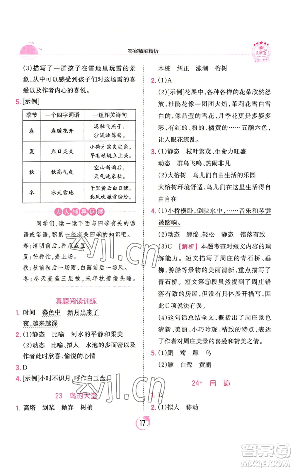 江西人民出版社2022王朝霞德才兼?zhèn)渥鳂I(yè)創(chuàng)新設計五年級上冊語文人教版參考答案