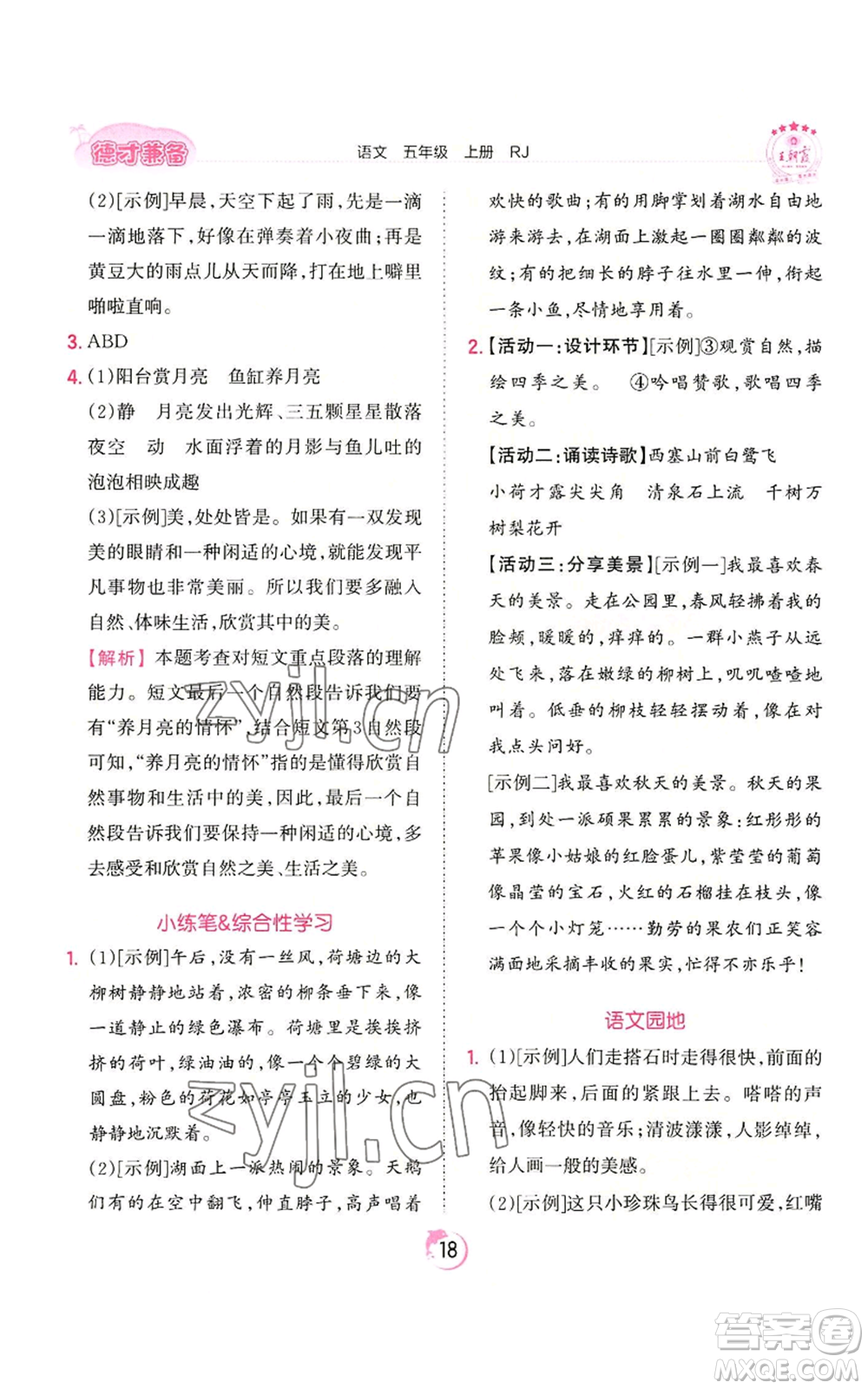 江西人民出版社2022王朝霞德才兼?zhèn)渥鳂I(yè)創(chuàng)新設計五年級上冊語文人教版參考答案