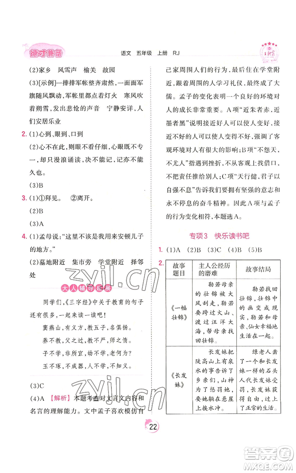 江西人民出版社2022王朝霞德才兼?zhèn)渥鳂I(yè)創(chuàng)新設計五年級上冊語文人教版參考答案