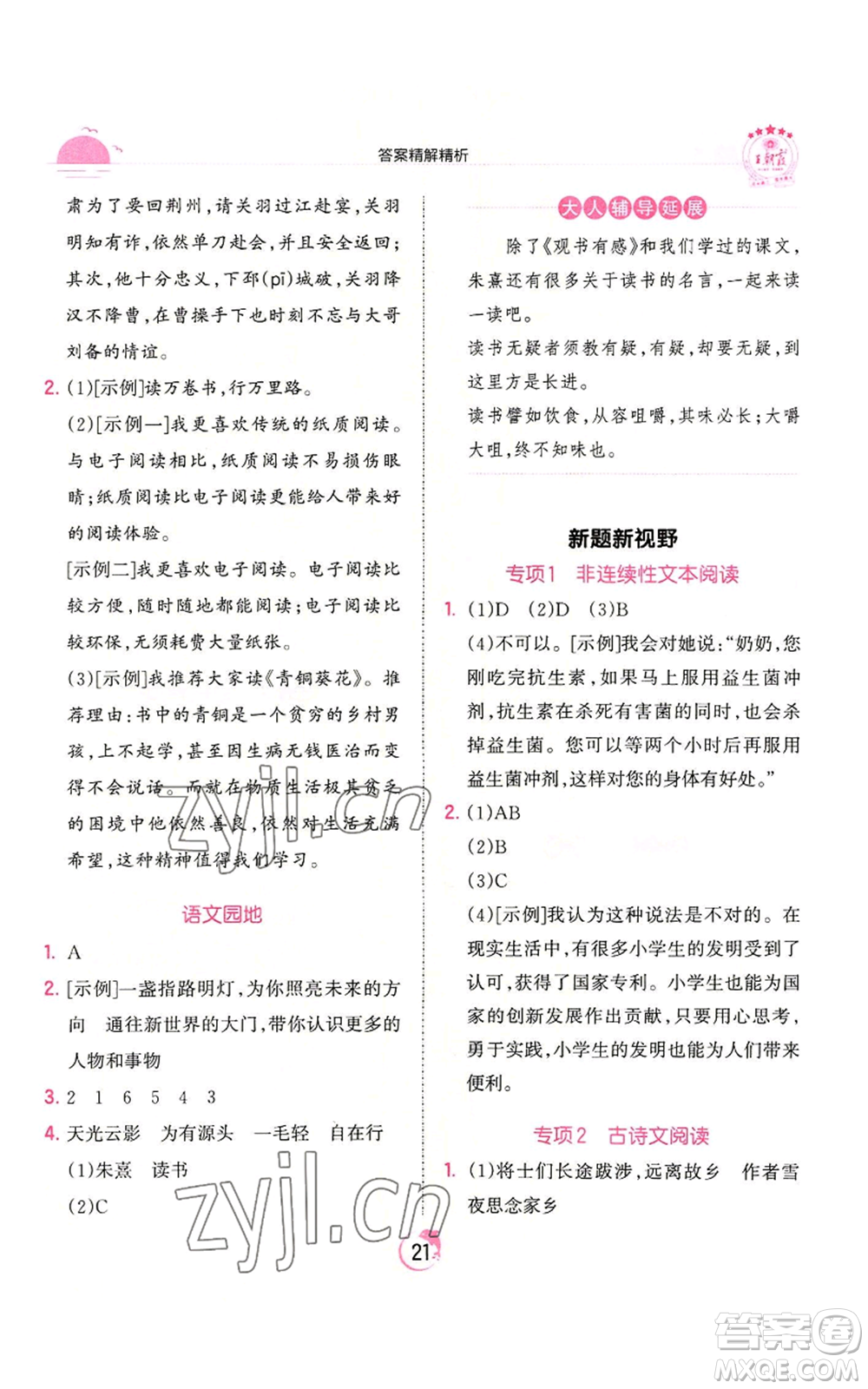 江西人民出版社2022王朝霞德才兼?zhèn)渥鳂I(yè)創(chuàng)新設計五年級上冊語文人教版參考答案