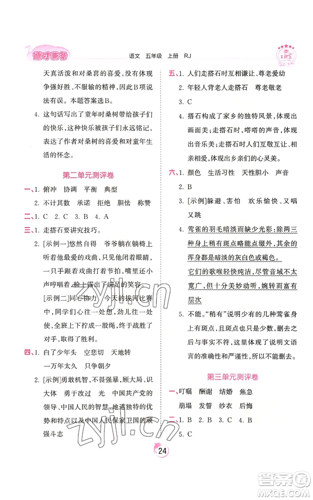 江西人民出版社2022王朝霞德才兼?zhèn)渥鳂I(yè)創(chuàng)新設計五年級上冊語文人教版參考答案