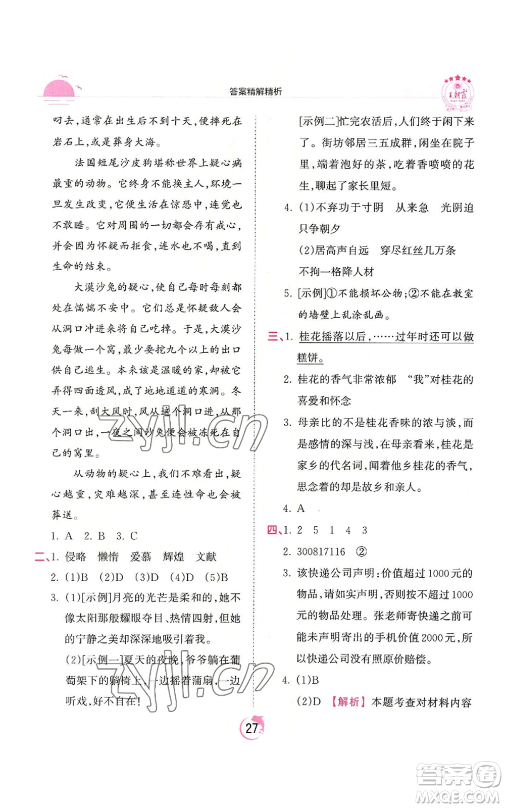 江西人民出版社2022王朝霞德才兼?zhèn)渥鳂I(yè)創(chuàng)新設計五年級上冊語文人教版參考答案