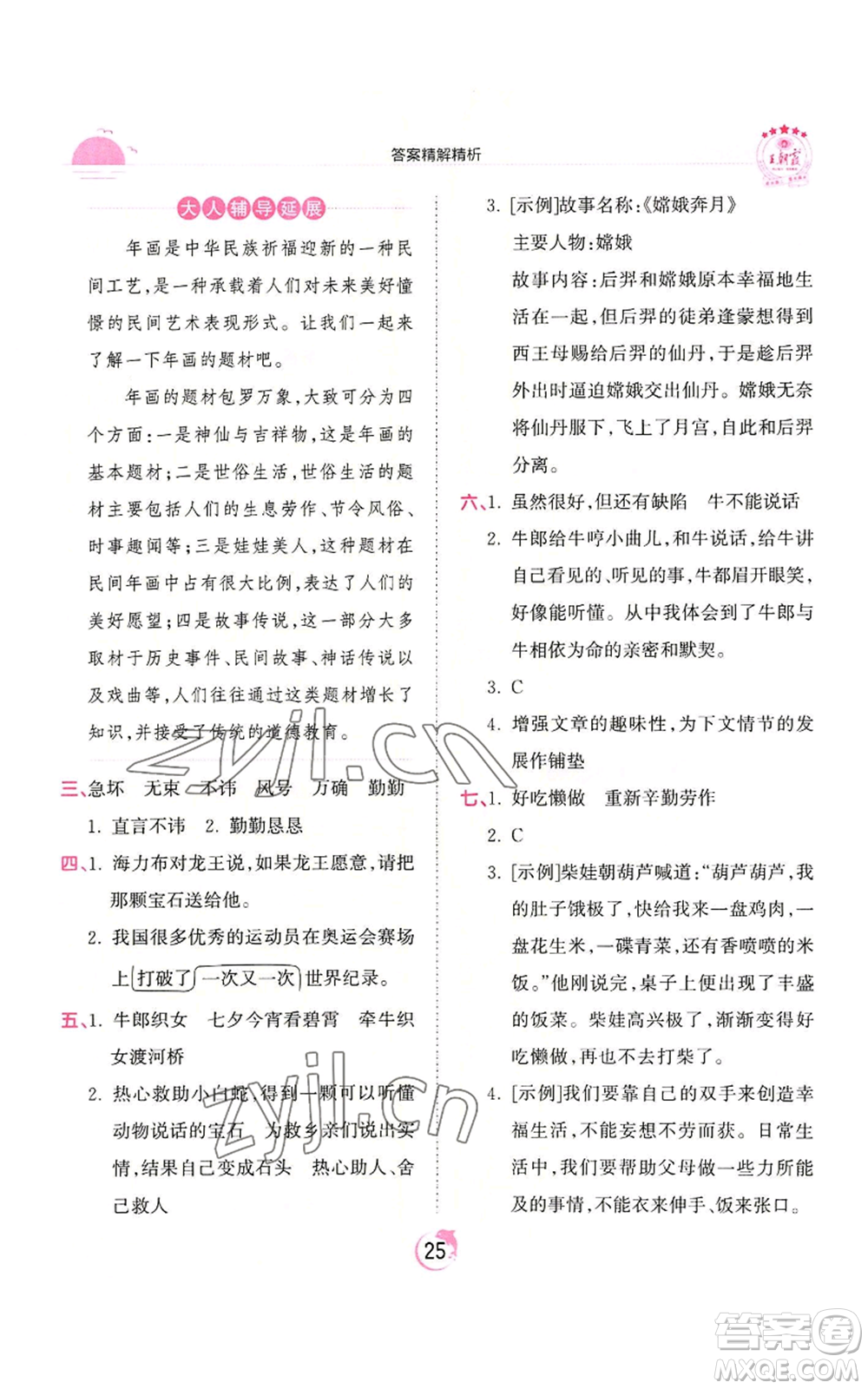 江西人民出版社2022王朝霞德才兼?zhèn)渥鳂I(yè)創(chuàng)新設計五年級上冊語文人教版參考答案