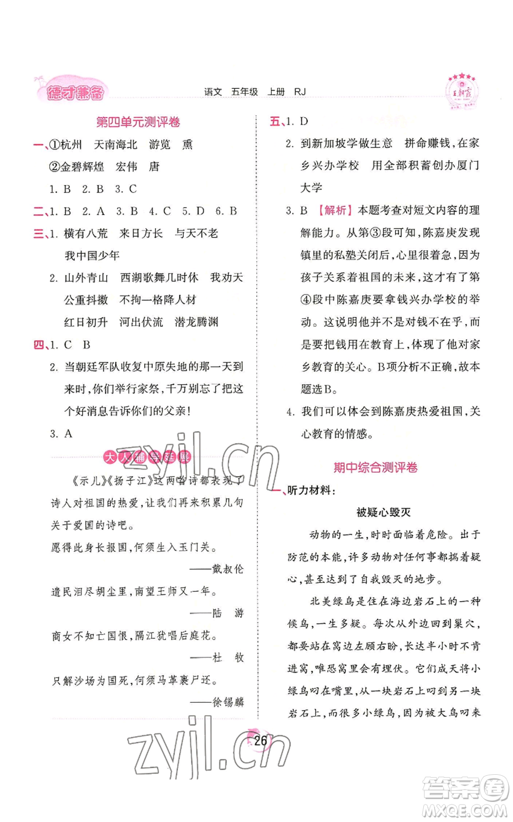 江西人民出版社2022王朝霞德才兼?zhèn)渥鳂I(yè)創(chuàng)新設計五年級上冊語文人教版參考答案