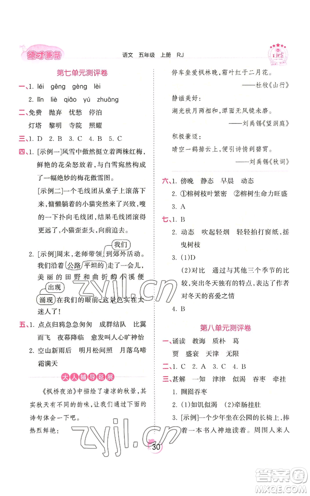 江西人民出版社2022王朝霞德才兼?zhèn)渥鳂I(yè)創(chuàng)新設計五年級上冊語文人教版參考答案