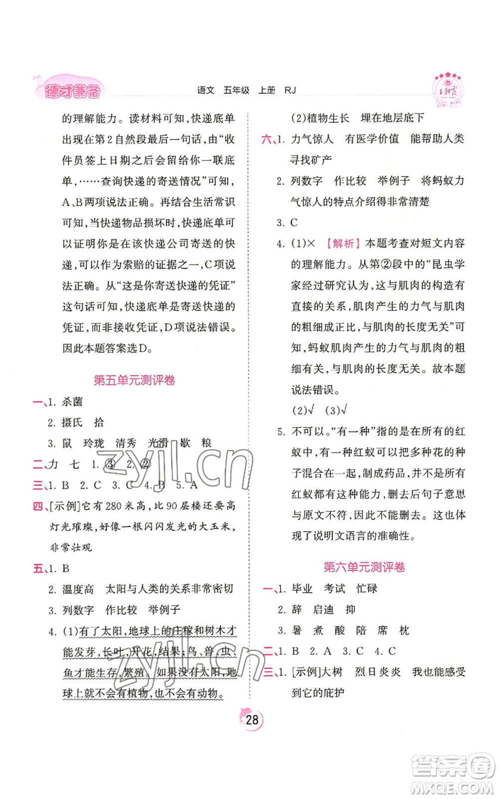 江西人民出版社2022王朝霞德才兼?zhèn)渥鳂I(yè)創(chuàng)新設計五年級上冊語文人教版參考答案