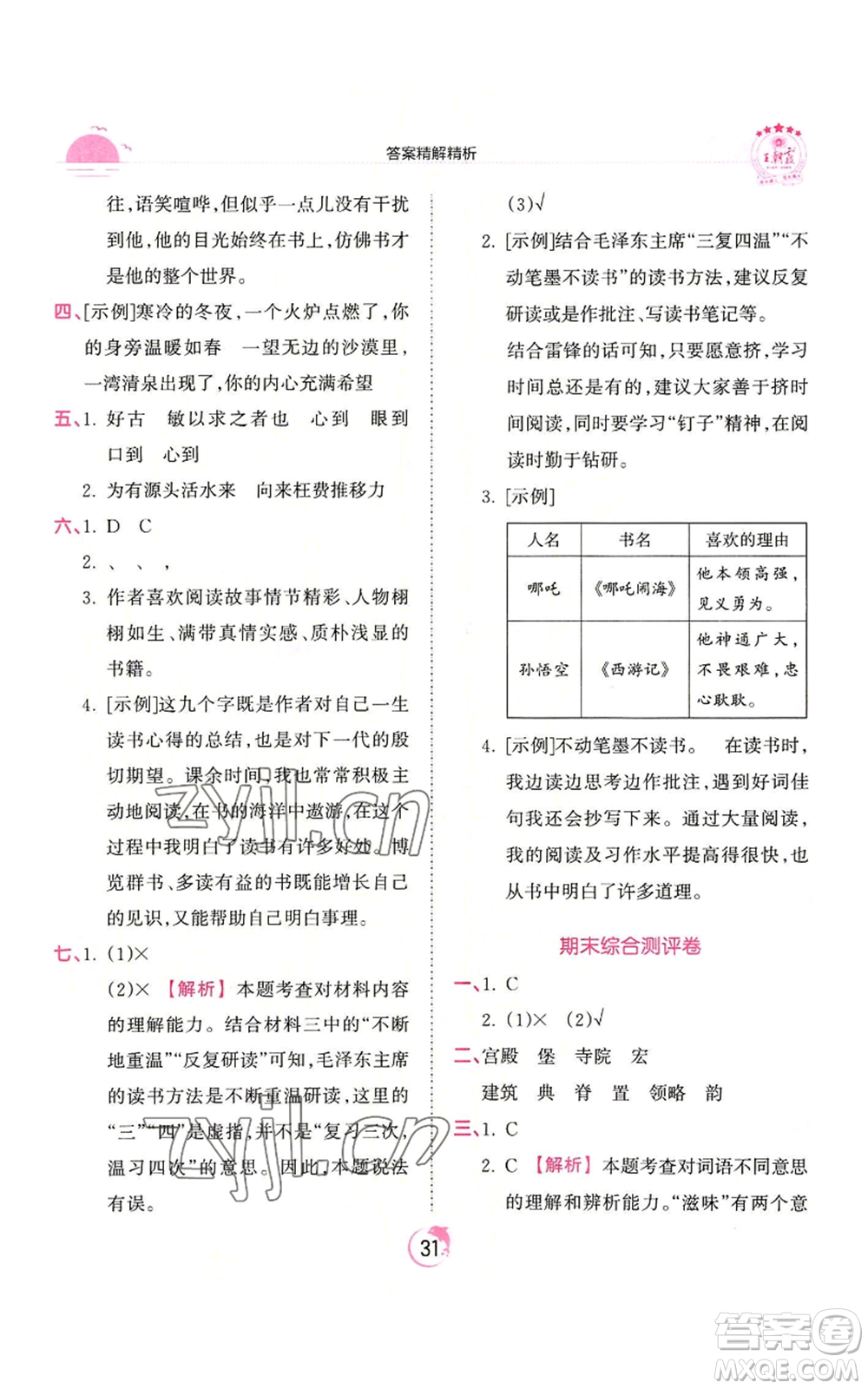 江西人民出版社2022王朝霞德才兼?zhèn)渥鳂I(yè)創(chuàng)新設計五年級上冊語文人教版參考答案