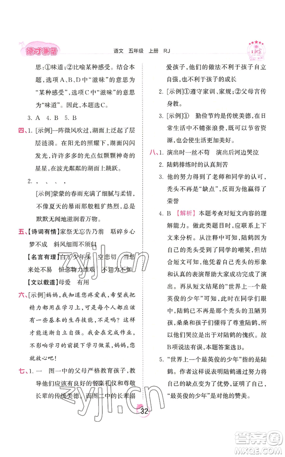 江西人民出版社2022王朝霞德才兼?zhèn)渥鳂I(yè)創(chuàng)新設計五年級上冊語文人教版參考答案