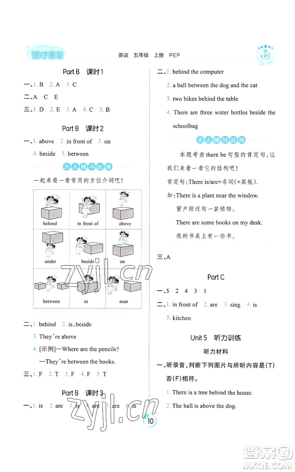 江西人民出版社2022王朝霞德才兼?zhèn)渥鳂I(yè)創(chuàng)新設(shè)計(jì)五年級(jí)上冊(cè)英語(yǔ)人教版參考答案