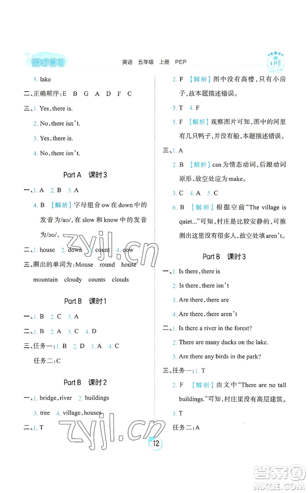 江西人民出版社2022王朝霞德才兼?zhèn)渥鳂I(yè)創(chuàng)新設(shè)計(jì)五年級(jí)上冊(cè)英語(yǔ)人教版參考答案