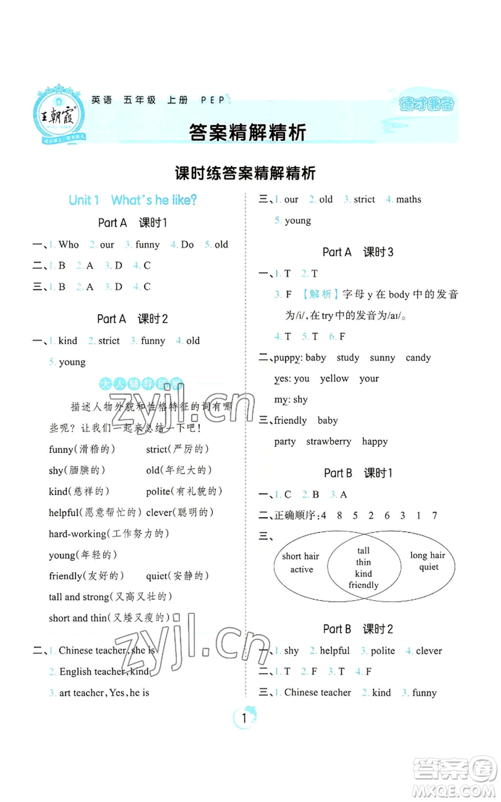 江西人民出版社2022王朝霞德才兼?zhèn)渥鳂I(yè)創(chuàng)新設(shè)計(jì)五年級(jí)上冊(cè)英語(yǔ)人教版參考答案