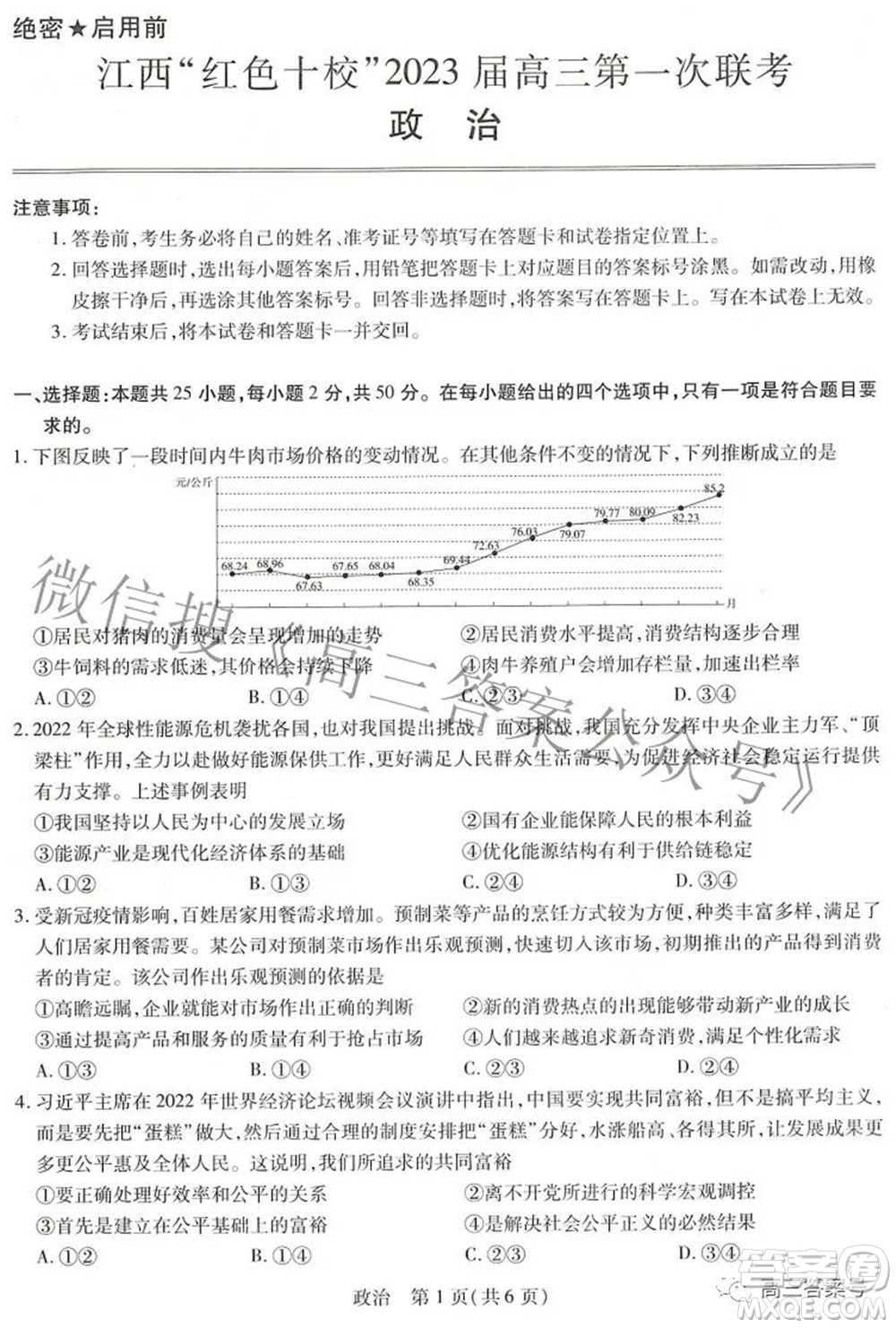 江西紅色十校2023屆高三第一次聯(lián)考政治試題及答案