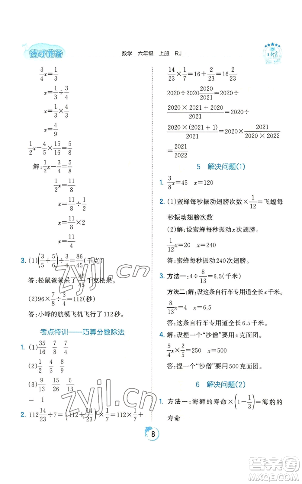 江西人民出版社2022王朝霞德才兼?zhèn)渥鳂I(yè)創(chuàng)新設(shè)計六年級上冊數(shù)學(xué)人教版參考答案