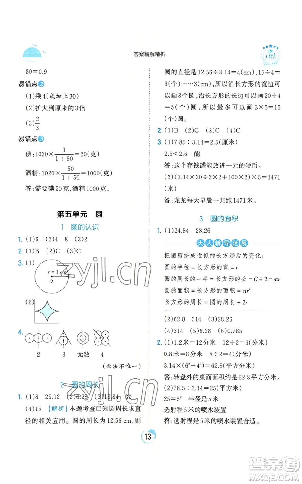 江西人民出版社2022王朝霞德才兼?zhèn)渥鳂I(yè)創(chuàng)新設(shè)計六年級上冊數(shù)學(xué)人教版參考答案