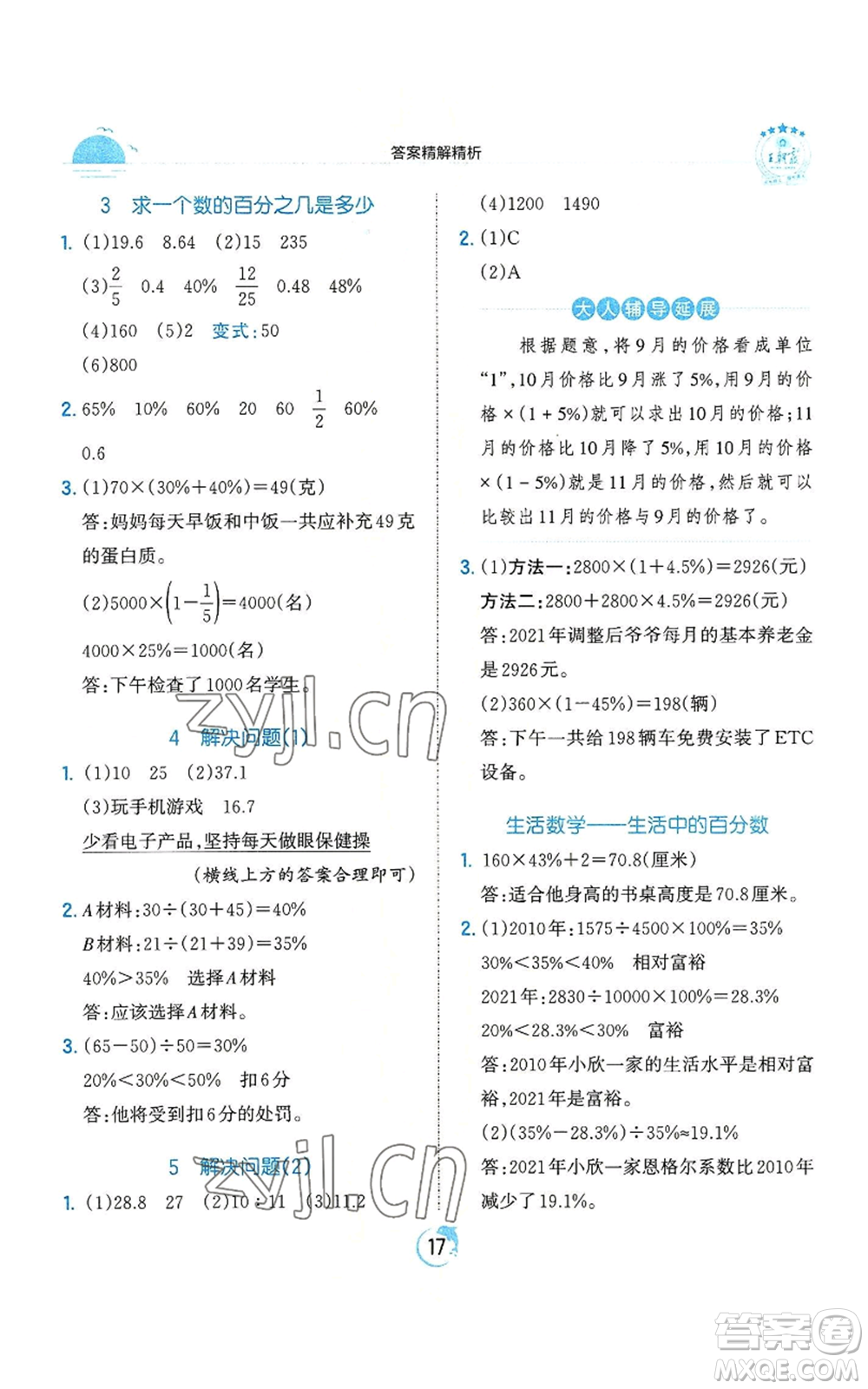 江西人民出版社2022王朝霞德才兼?zhèn)渥鳂I(yè)創(chuàng)新設(shè)計六年級上冊數(shù)學(xué)人教版參考答案