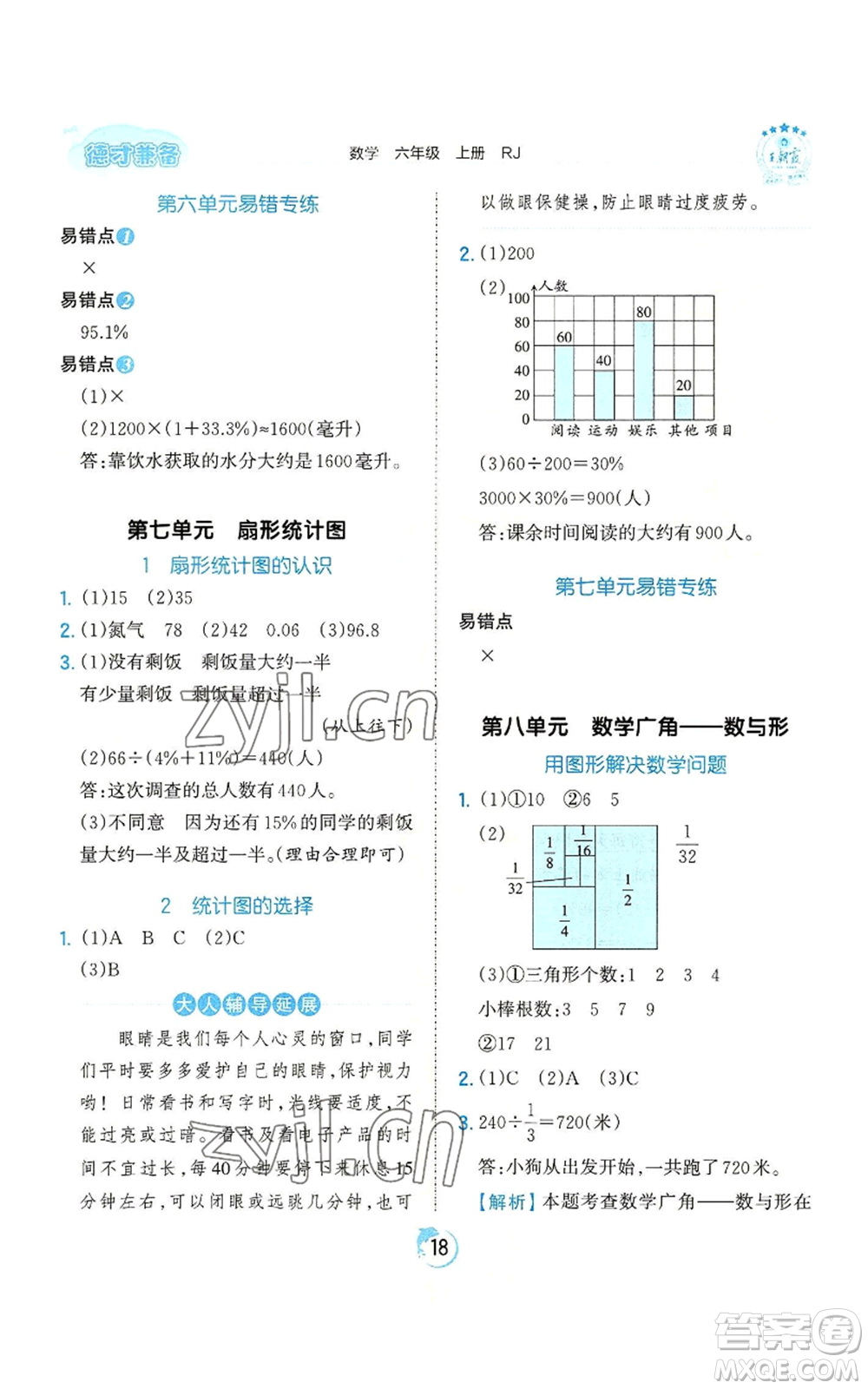 江西人民出版社2022王朝霞德才兼?zhèn)渥鳂I(yè)創(chuàng)新設(shè)計六年級上冊數(shù)學(xué)人教版參考答案