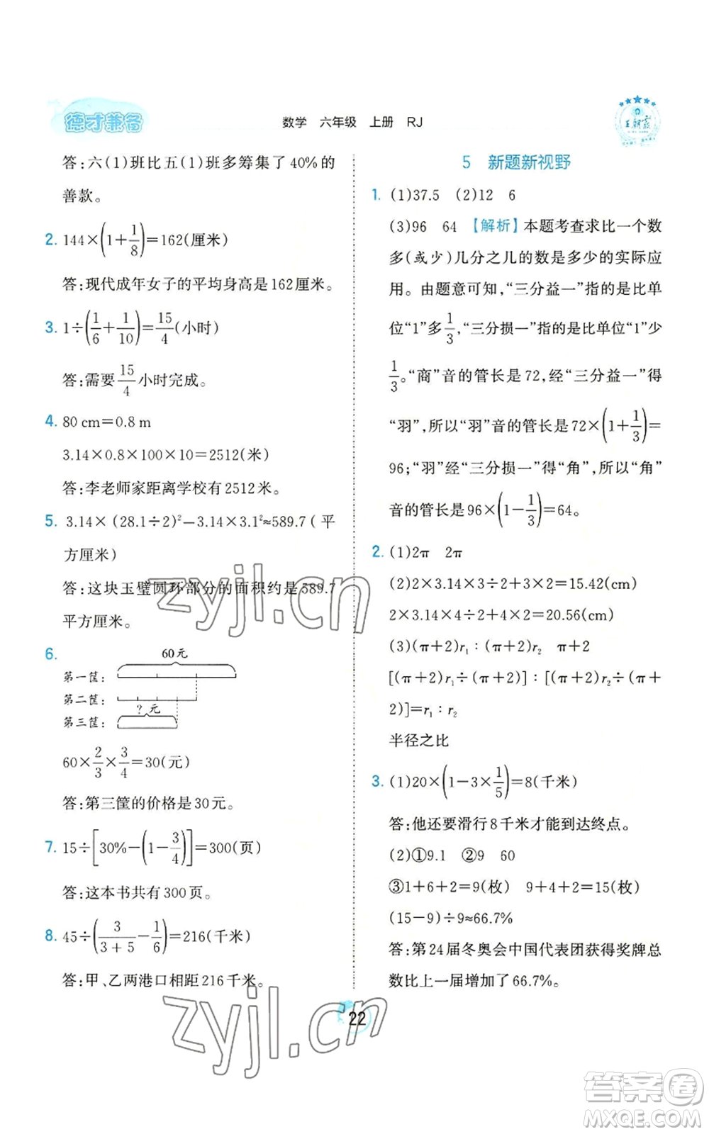 江西人民出版社2022王朝霞德才兼?zhèn)渥鳂I(yè)創(chuàng)新設(shè)計六年級上冊數(shù)學(xué)人教版參考答案