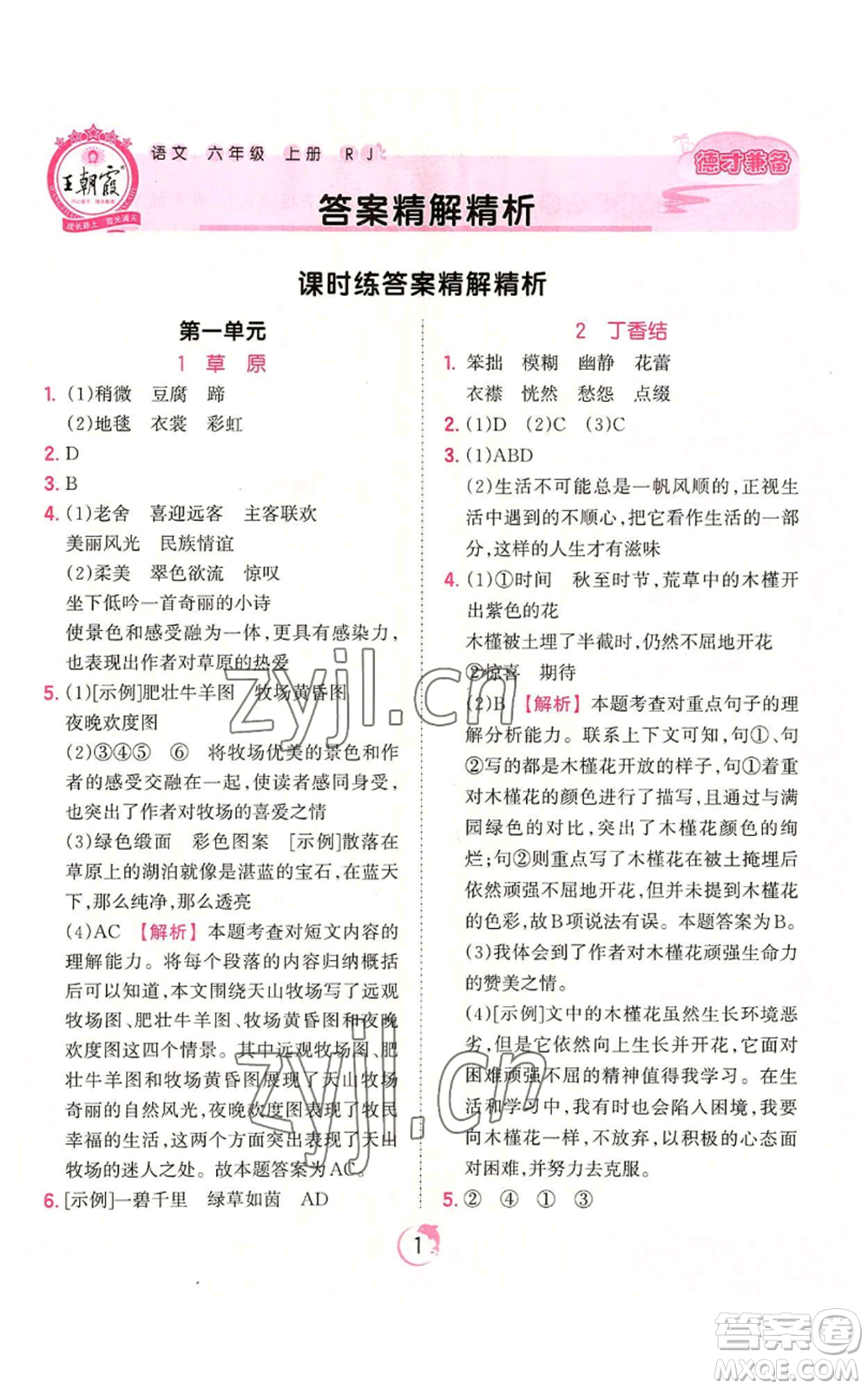 江西人民出版社2022王朝霞德才兼?zhèn)渥鳂I(yè)創(chuàng)新設(shè)計六年級上冊語文人教版參考答案