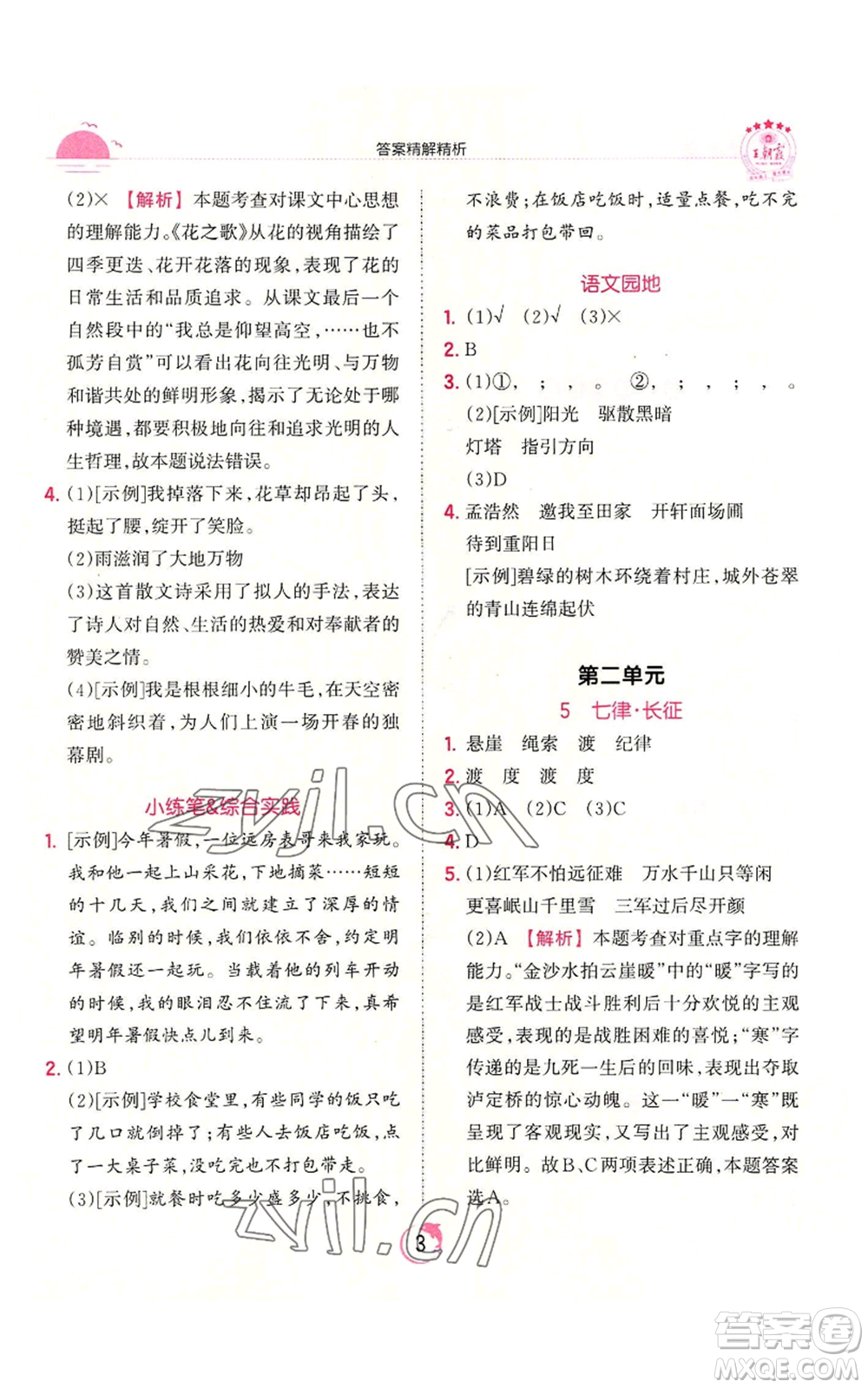 江西人民出版社2022王朝霞德才兼?zhèn)渥鳂I(yè)創(chuàng)新設(shè)計六年級上冊語文人教版參考答案