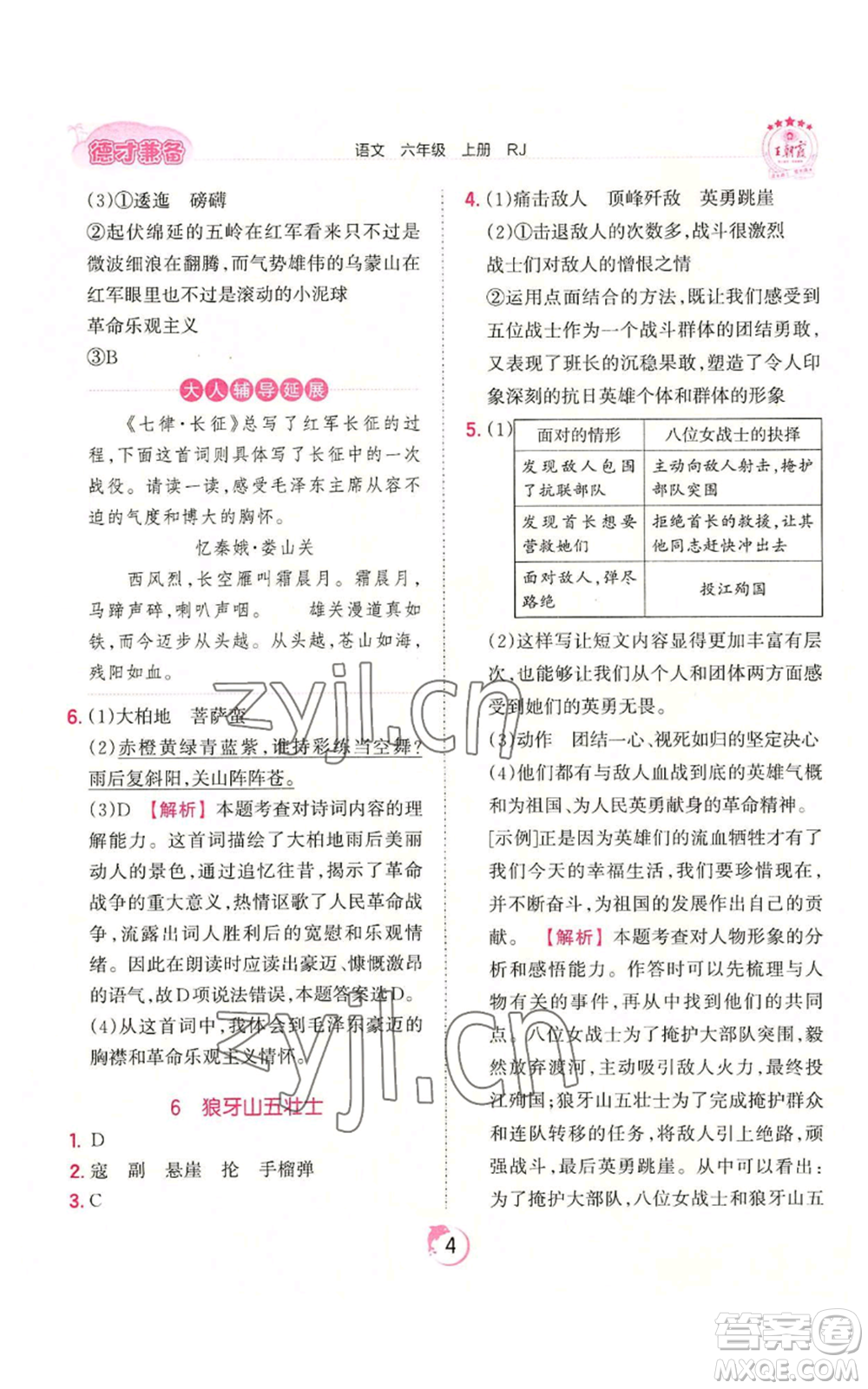 江西人民出版社2022王朝霞德才兼?zhèn)渥鳂I(yè)創(chuàng)新設(shè)計六年級上冊語文人教版參考答案