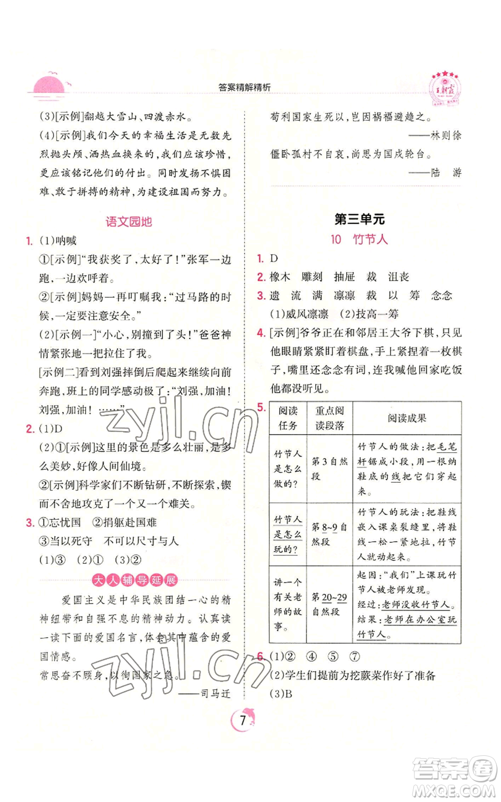 江西人民出版社2022王朝霞德才兼?zhèn)渥鳂I(yè)創(chuàng)新設(shè)計六年級上冊語文人教版參考答案