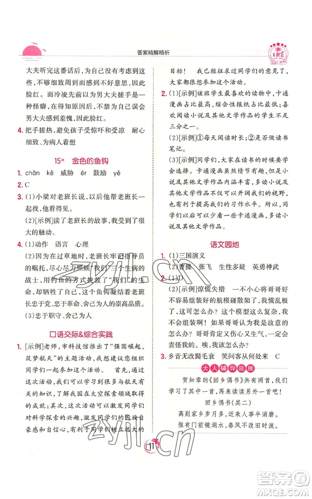 江西人民出版社2022王朝霞德才兼?zhèn)渥鳂I(yè)創(chuàng)新設(shè)計六年級上冊語文人教版參考答案