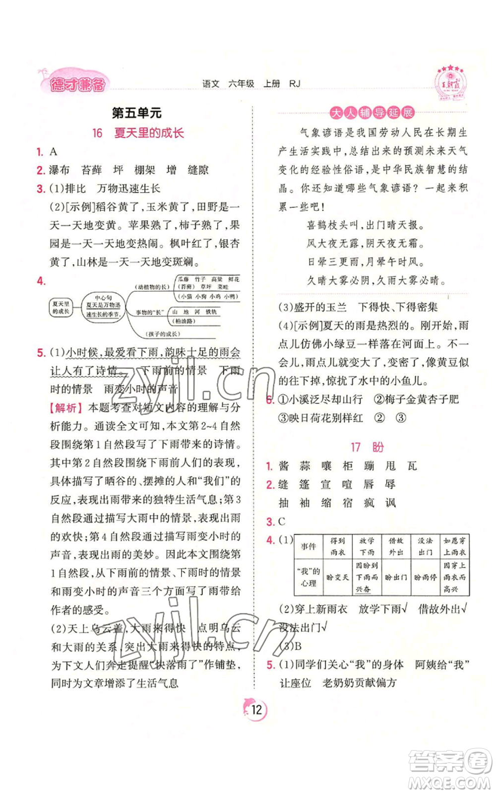 江西人民出版社2022王朝霞德才兼?zhèn)渥鳂I(yè)創(chuàng)新設(shè)計六年級上冊語文人教版參考答案