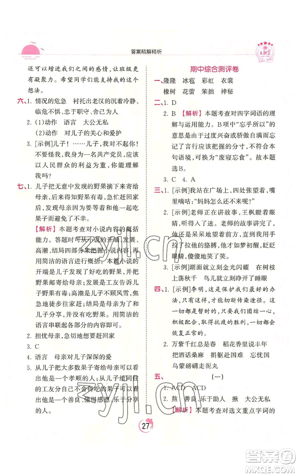 江西人民出版社2022王朝霞德才兼?zhèn)渥鳂I(yè)創(chuàng)新設(shè)計六年級上冊語文人教版參考答案